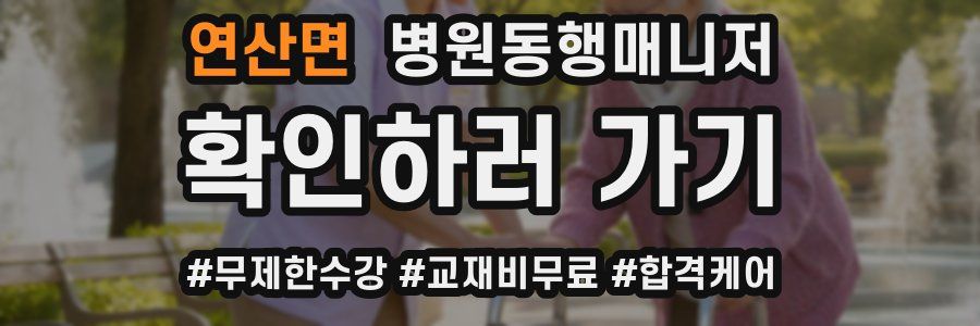 연산면 병원동행매니저 자격증