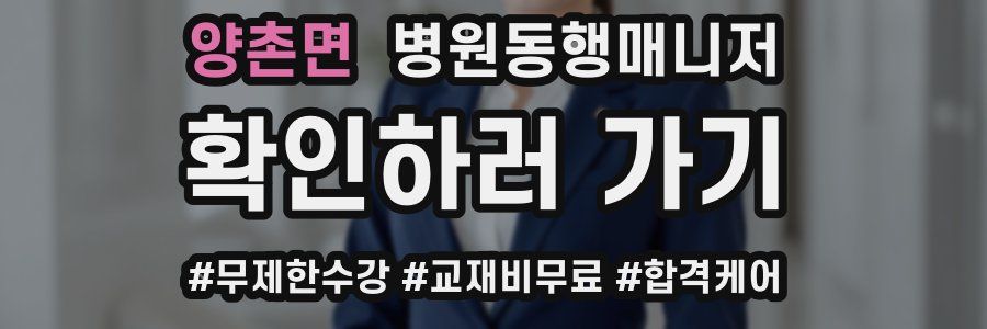 양촌면 병원동행매니저 자격증