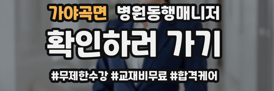 가야곡면 병원동행매니저 자격증