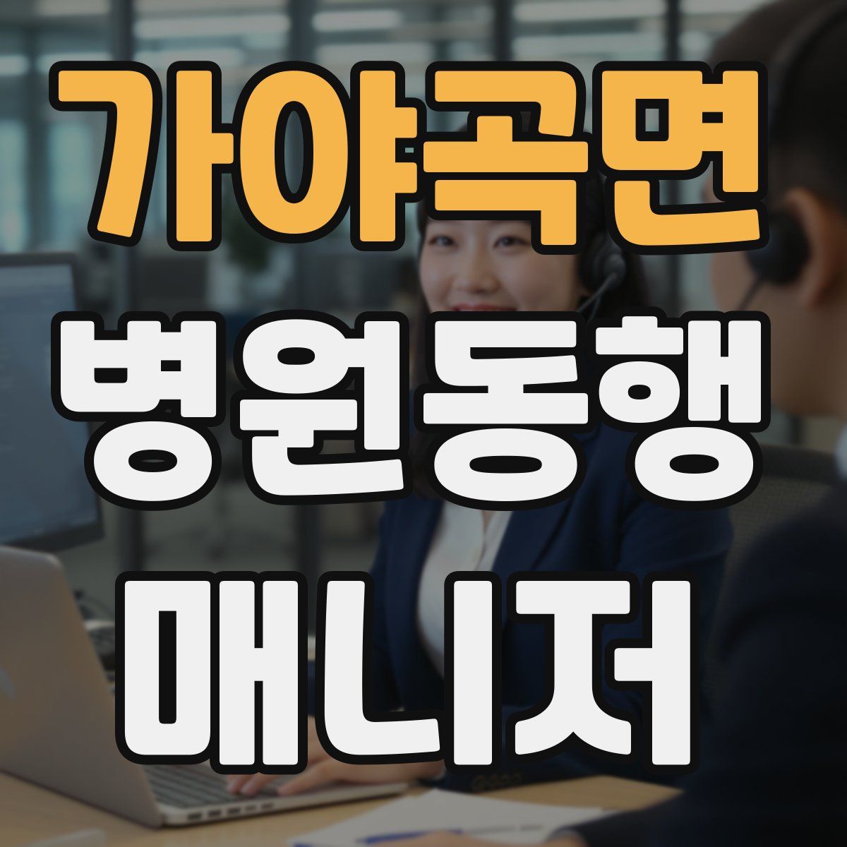 가야곡면 병원동행매니저 자격증