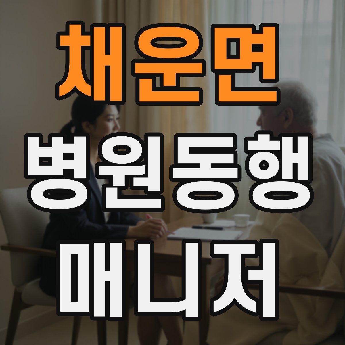 채운면 병원동행매니저 자격증