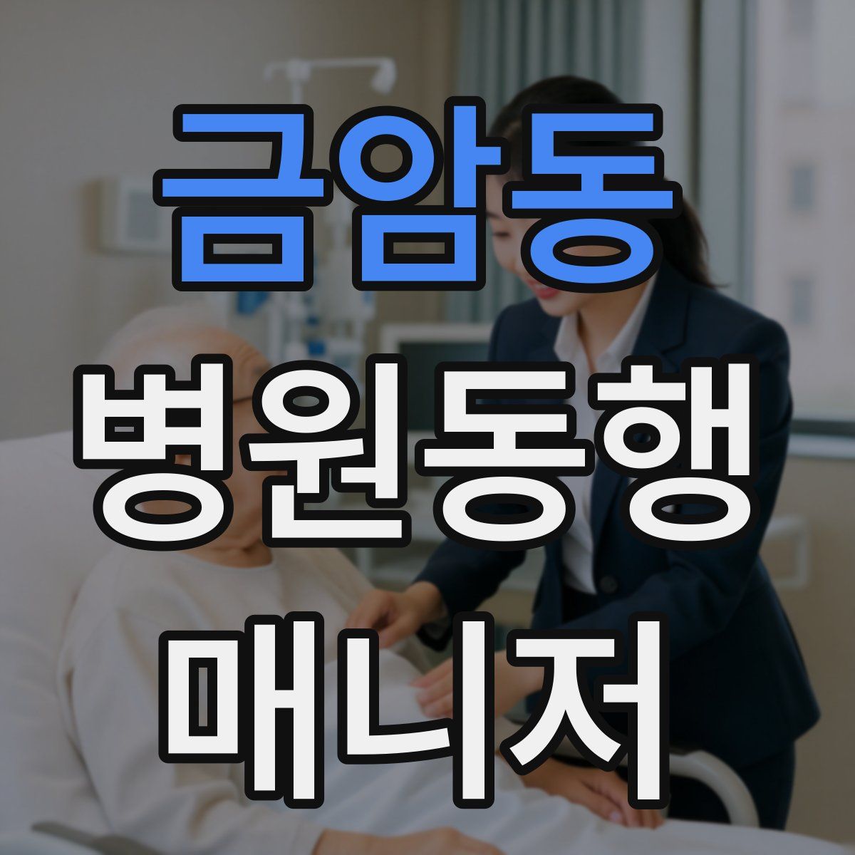 금암동 병원동행매니저 자격증