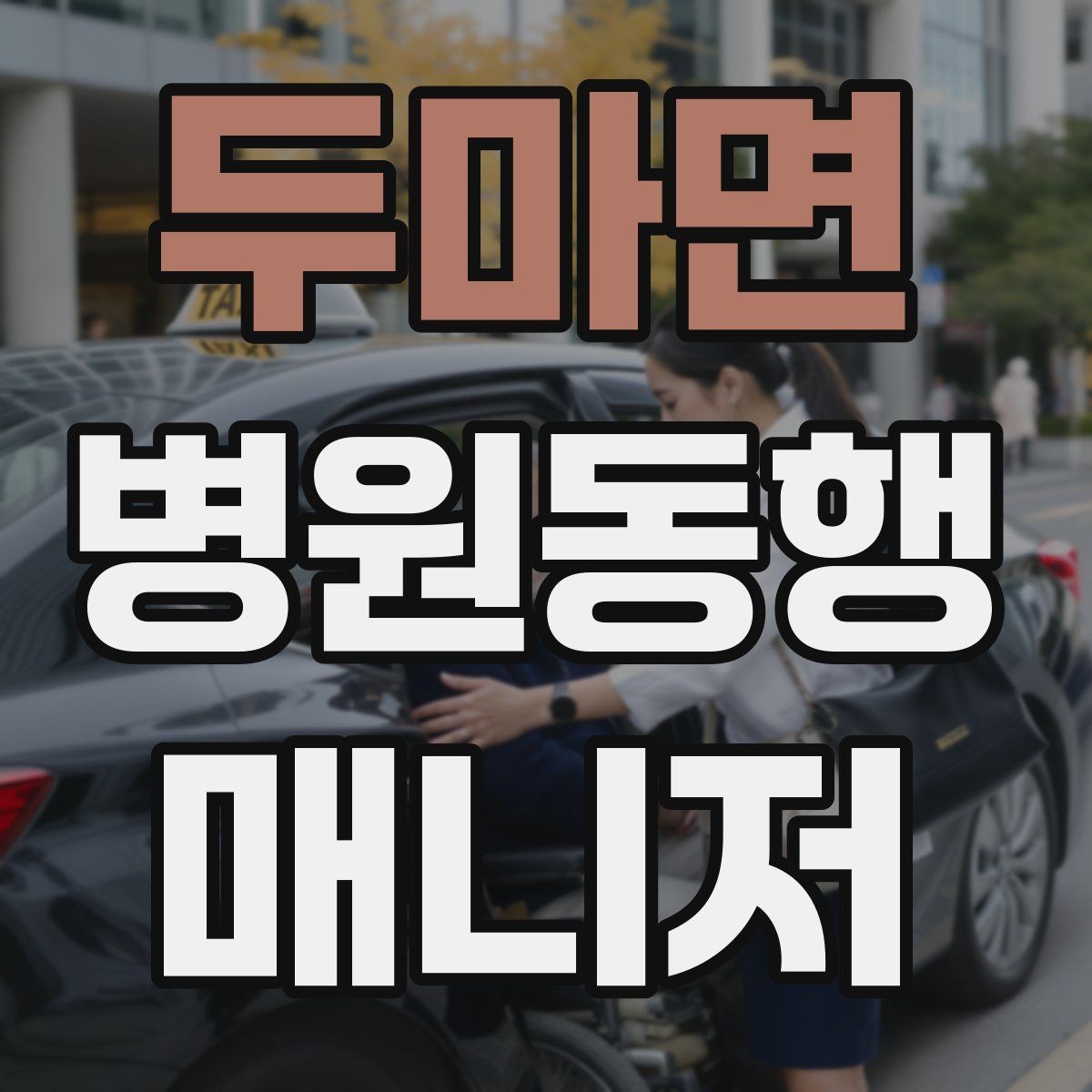 두마면 병원동행매니저 자격증 금식 검사 동행에서 실수 줄이는 법