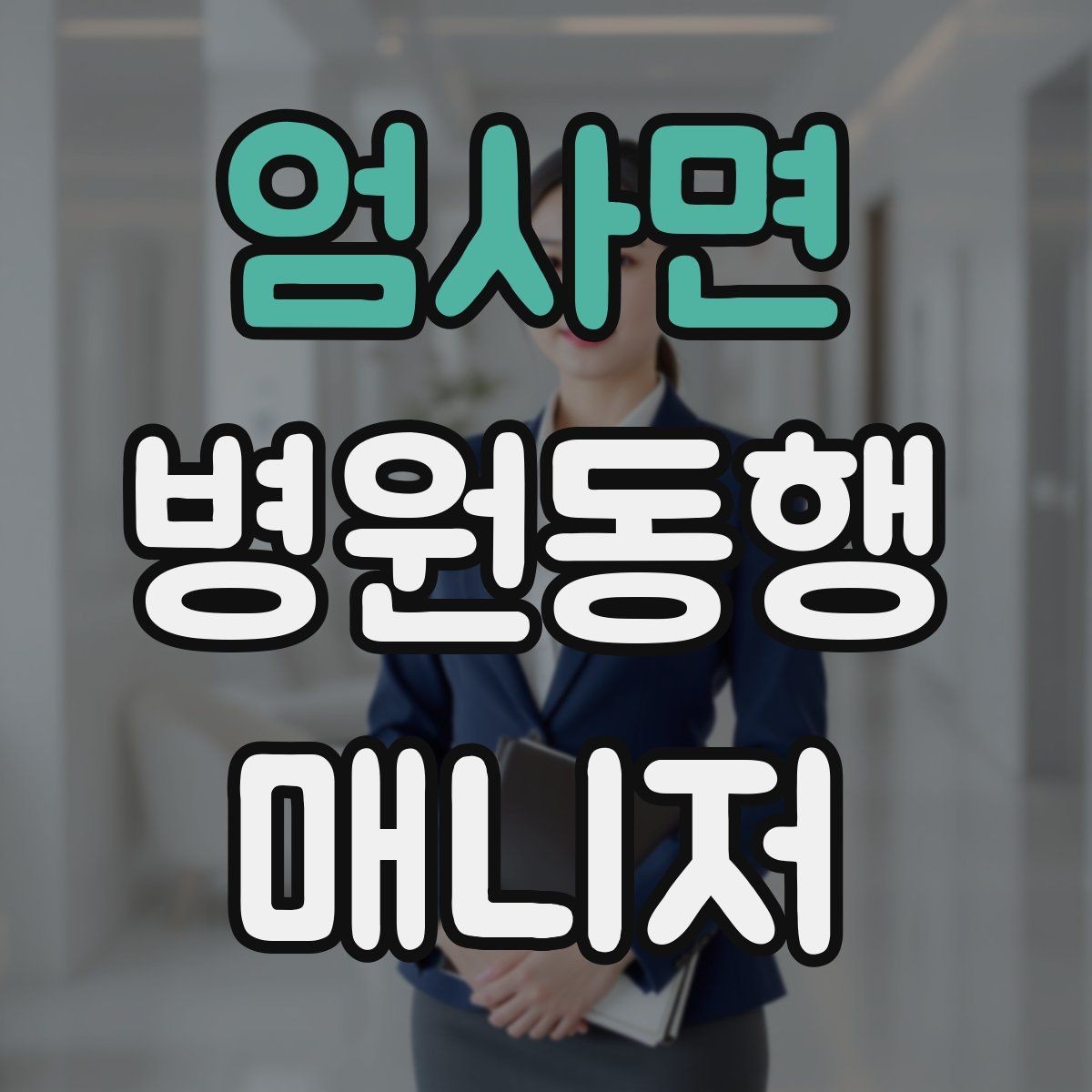 엄사면 병원동행매니저 자격증 금식 검사 동행에서 실수 줄이는 법
