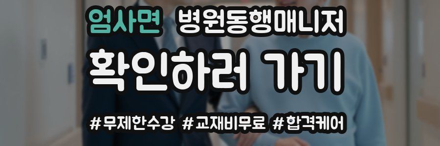 엄사면 병원동행매니저 자격증