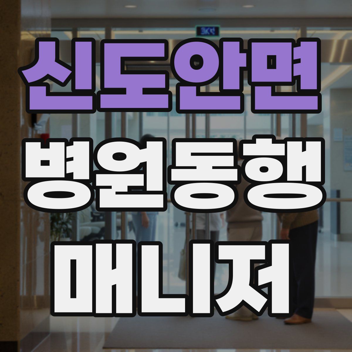 신도안면 병원동행매니저 자격증