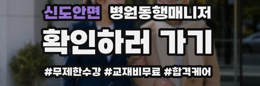 신도안면 병원동행매니저 자격증