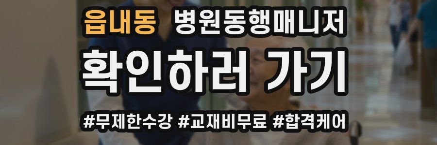 읍내동 병원동행매니저 자격증