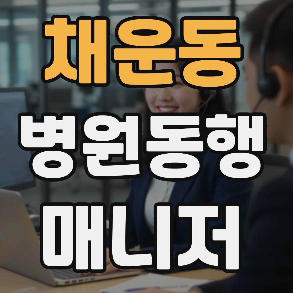 채운동 병원동행매니저 자격증
