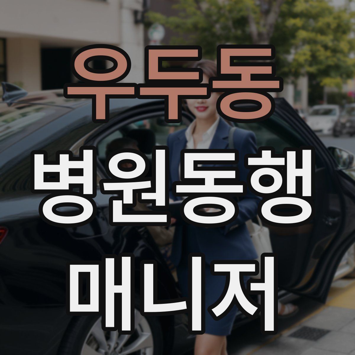 우두동 병원동행매니저 자격증