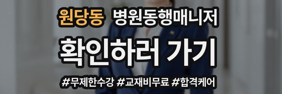 원당동 병원동행매니저 자격증