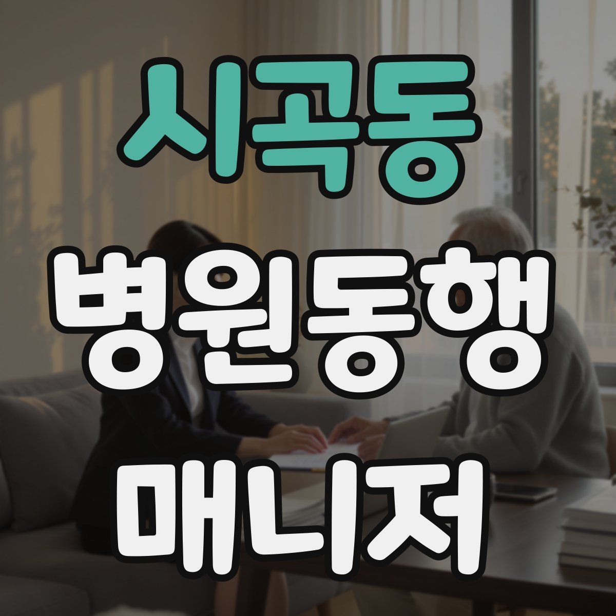 시곡동 병원동행매니저 자격증