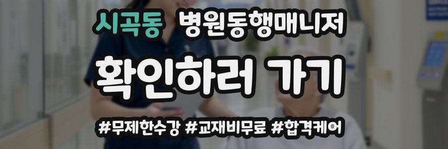 시곡동 병원동행매니저 자격증