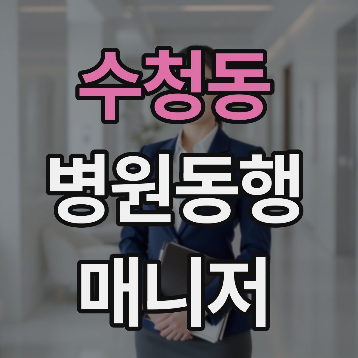 수청동 병원동행매니저 자격증