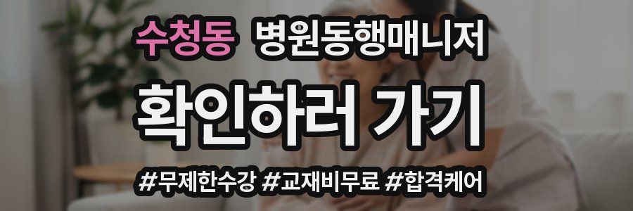수청동 병원동행매니저 자격증