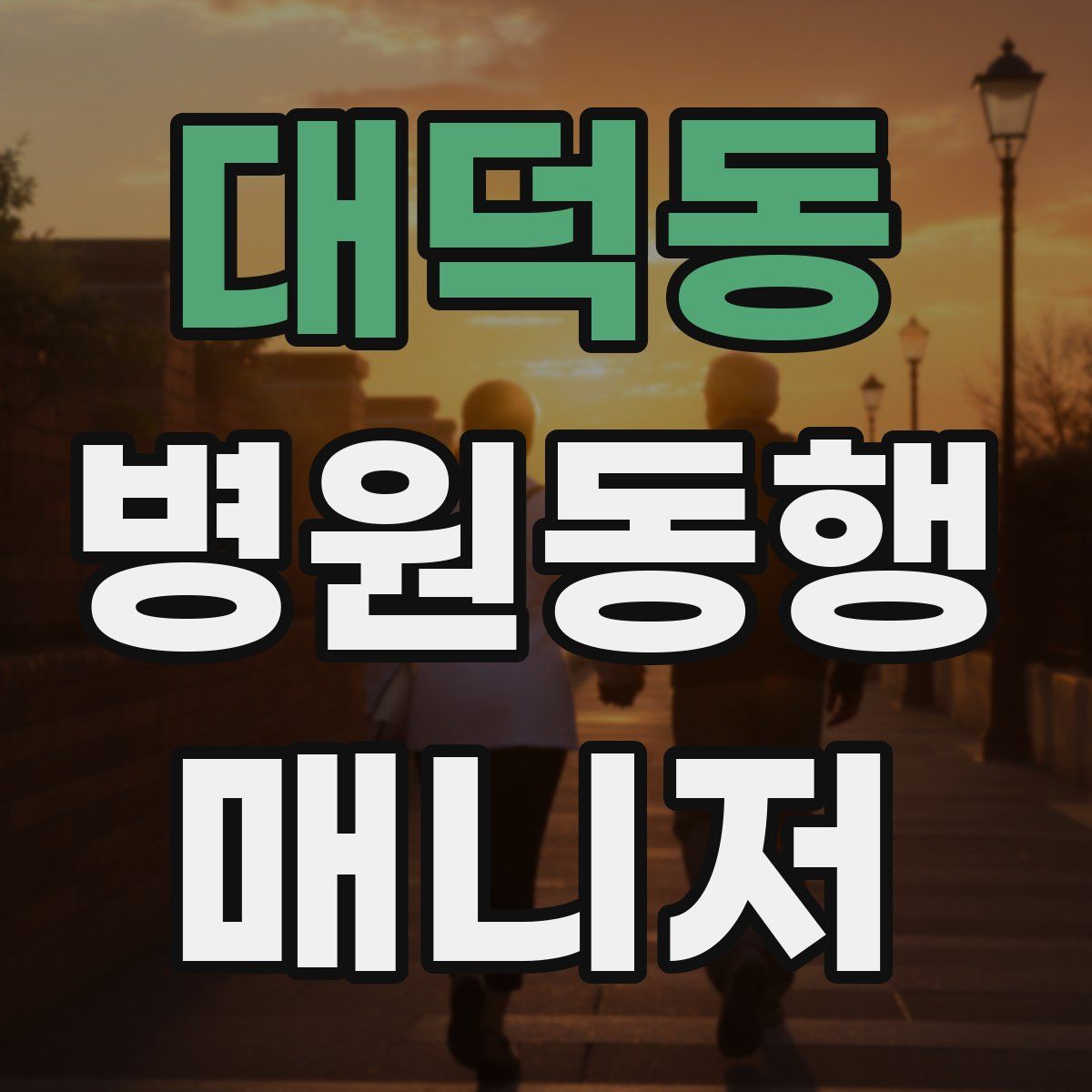 대덕동 병원동행매니저 자격증