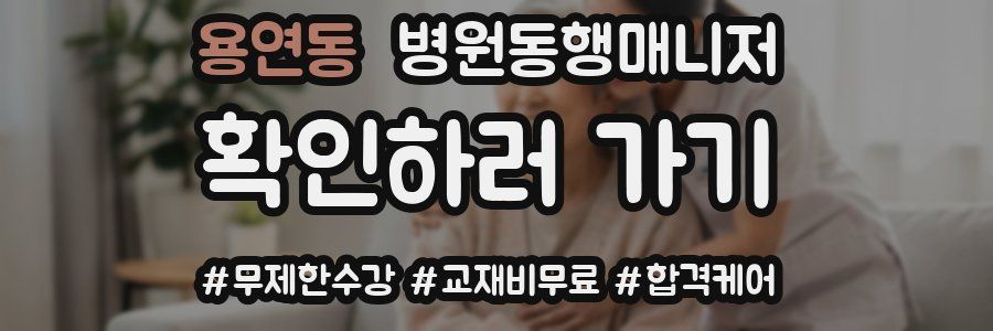 용연동 병원동행매니저 자격증