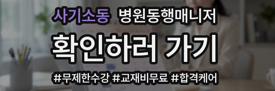 사기소동 병원동행매니저 자격증