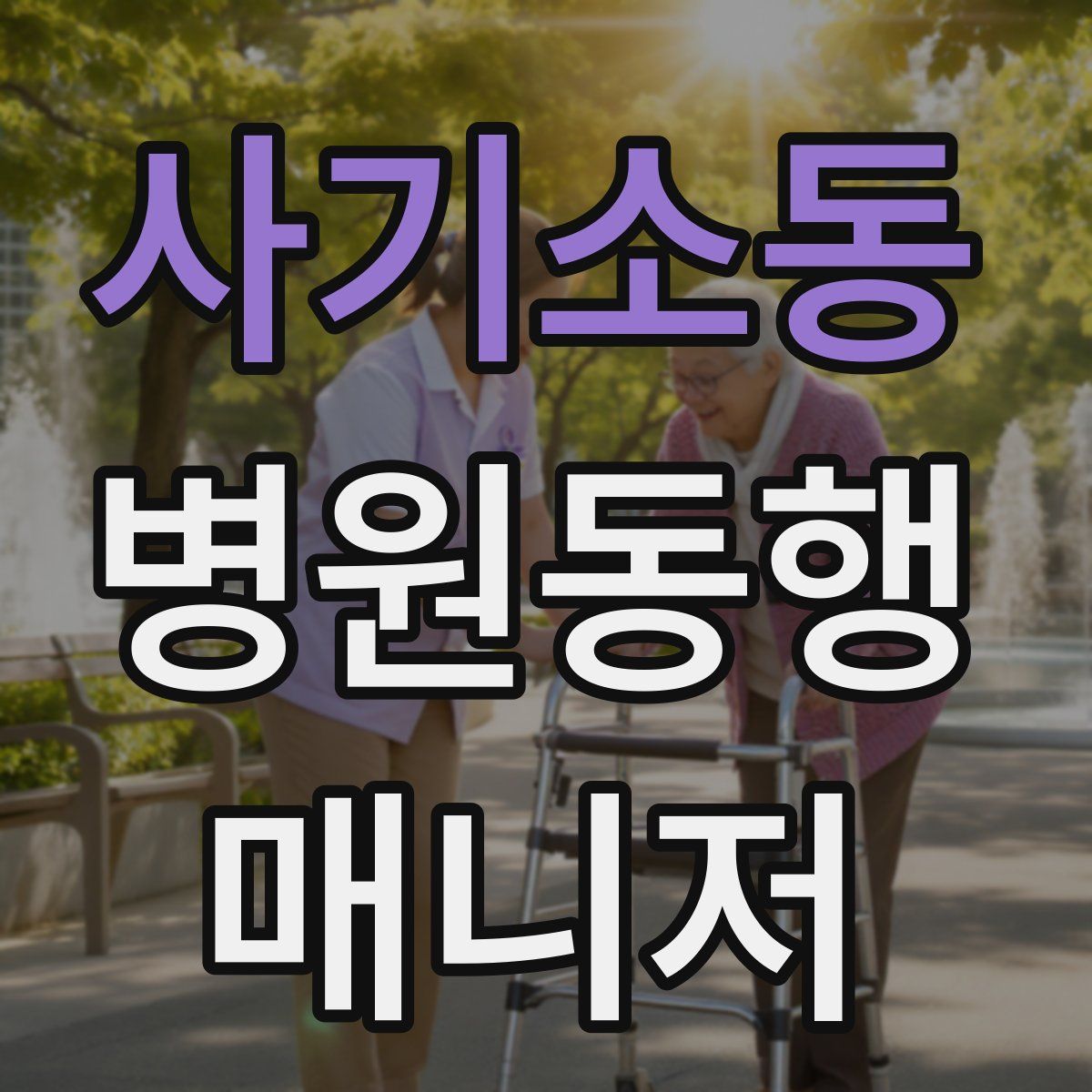 사기소동 병원동행매니저 자격증