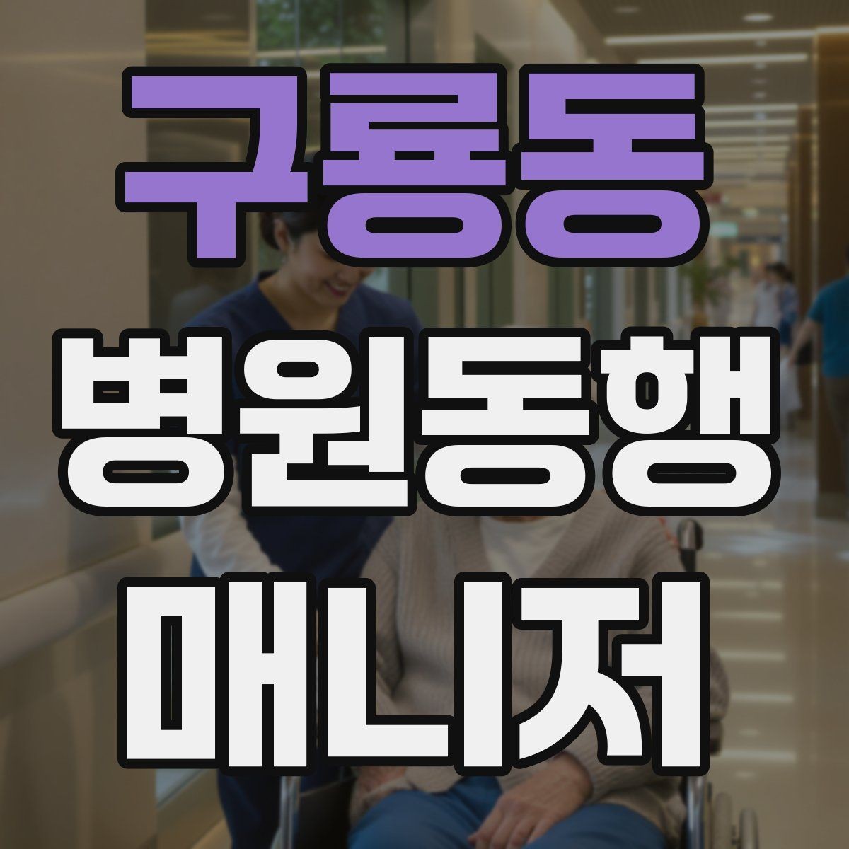 구룡동 병원동행매니저 자격증 입원 전 검사 동행 시 주의할 것