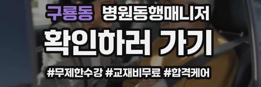 구룡동 병원동행매니저 자격증