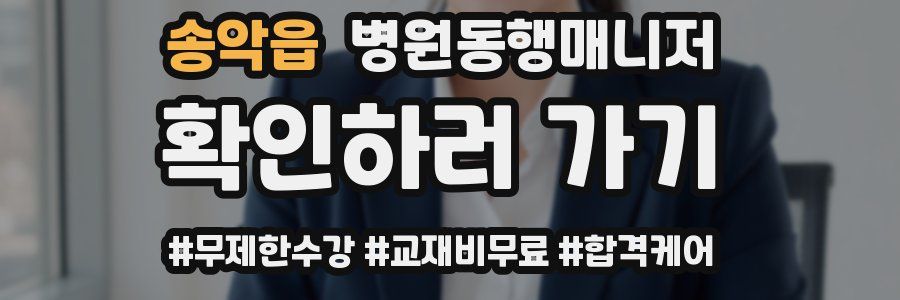 송악읍 병원동행매니저 자격증