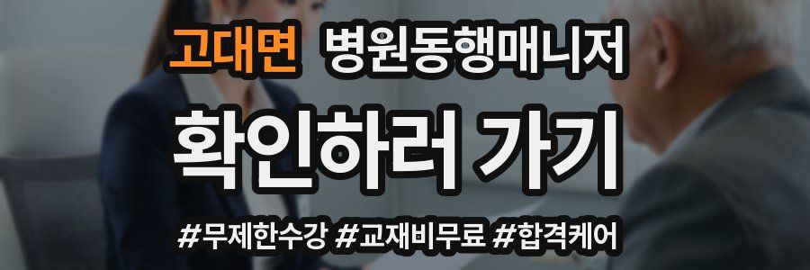 고대면 병원동행매니저 자격증
