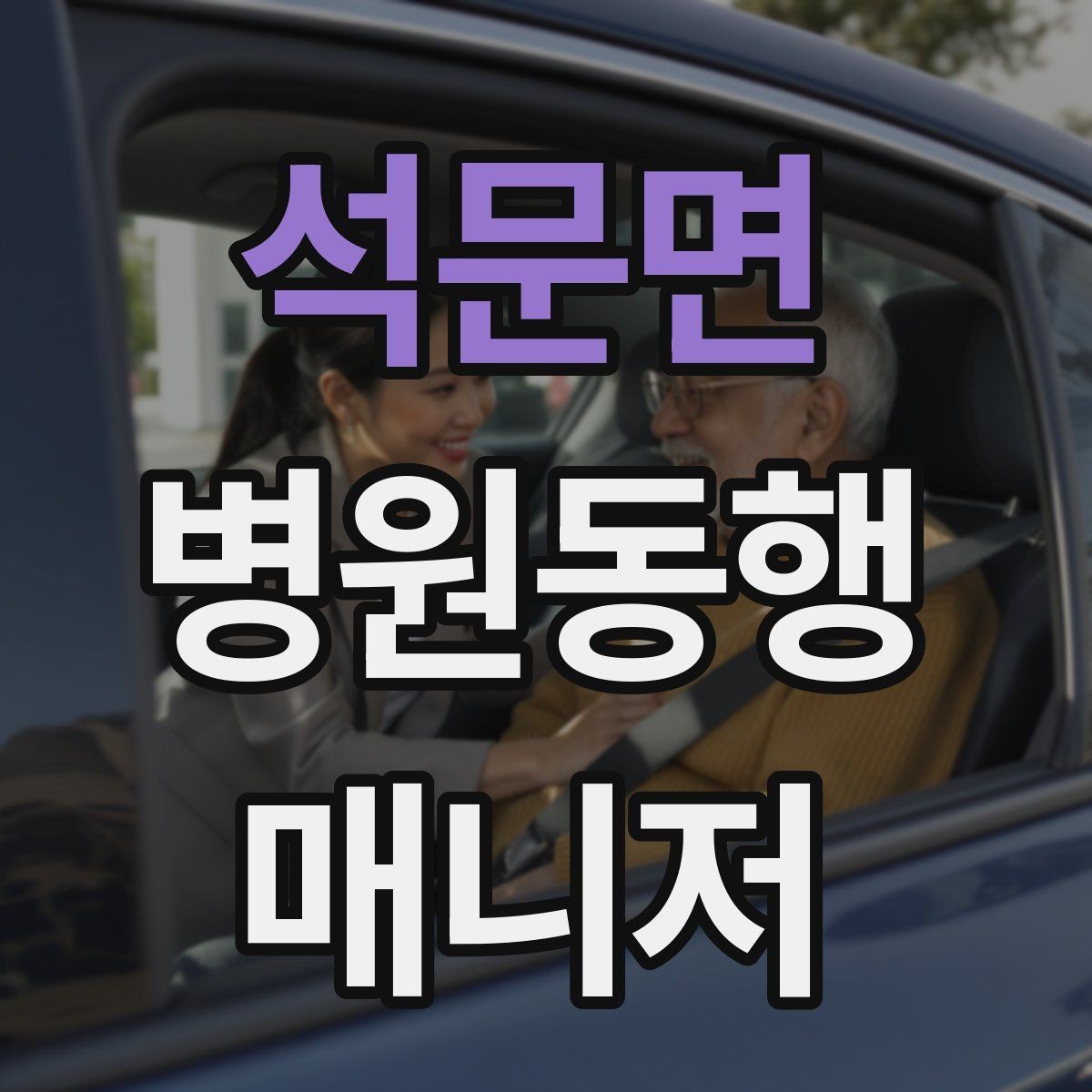 석문면 병원동행매니저 자격증 본인 컨디션이 서비스에 영향을 주는 이유