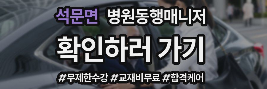 석문면 병원동행매니저 자격증