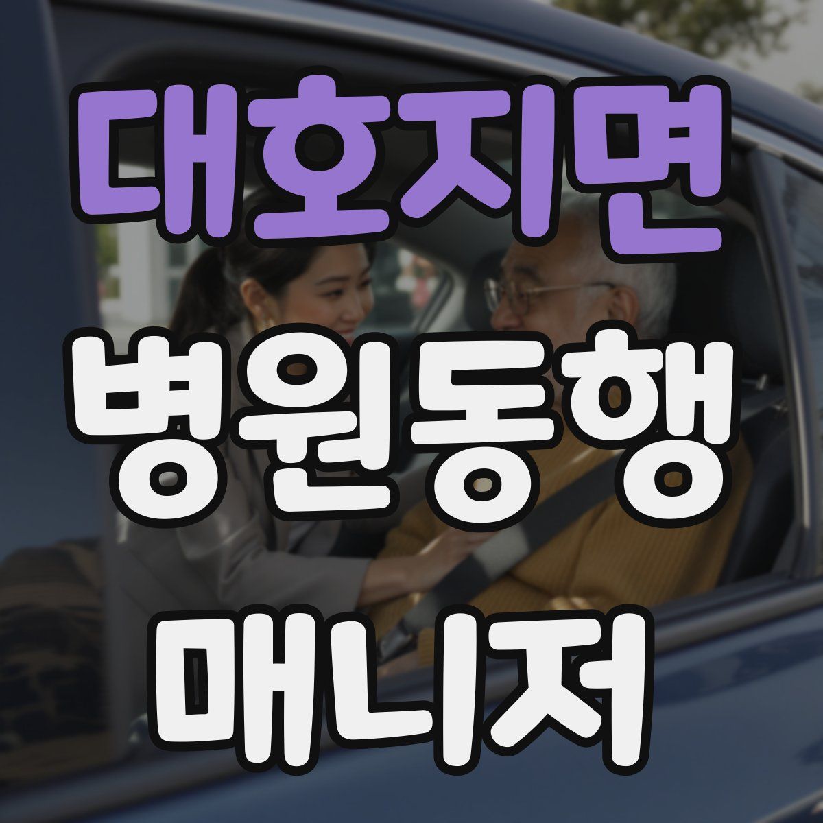 대호지면 병원동행매니저 자격증