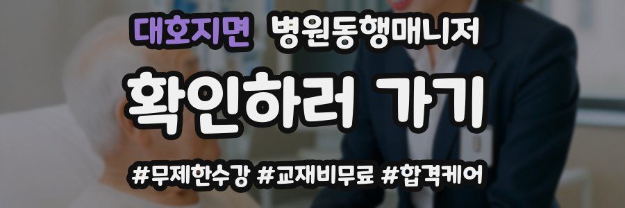 대호지면 병원동행매니저 자격증