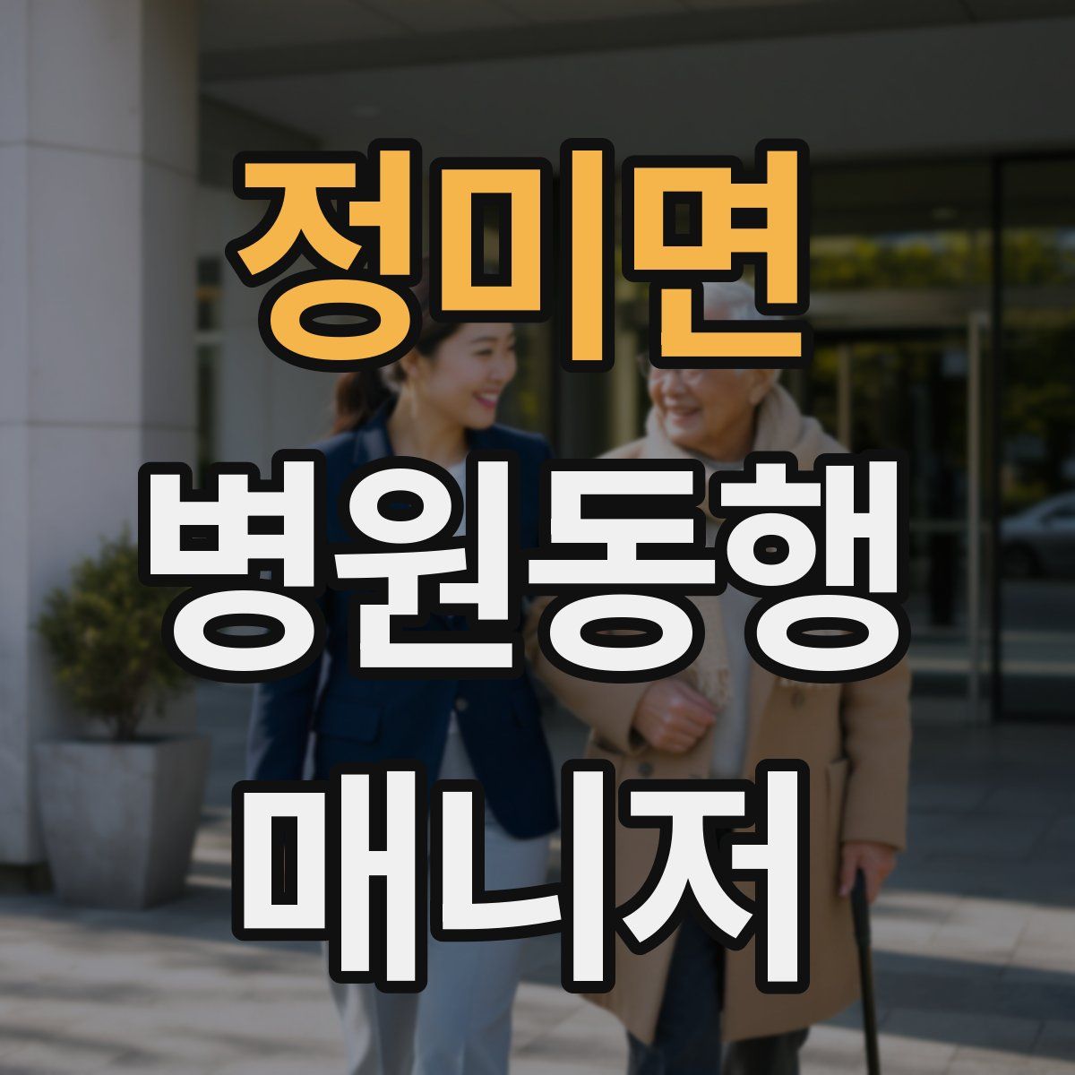 정미면 병원동행매니저 자격증