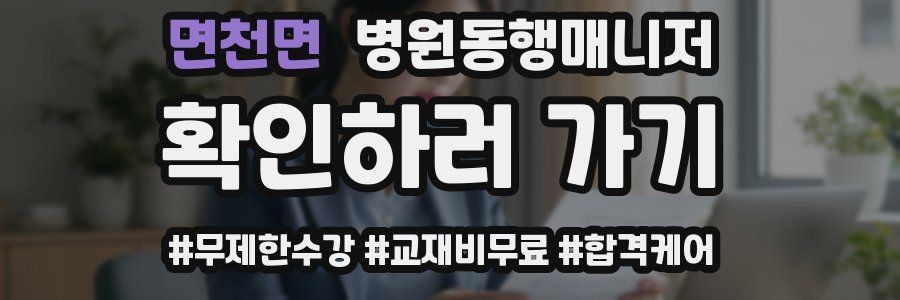 면천면 병원동행매니저 자격증