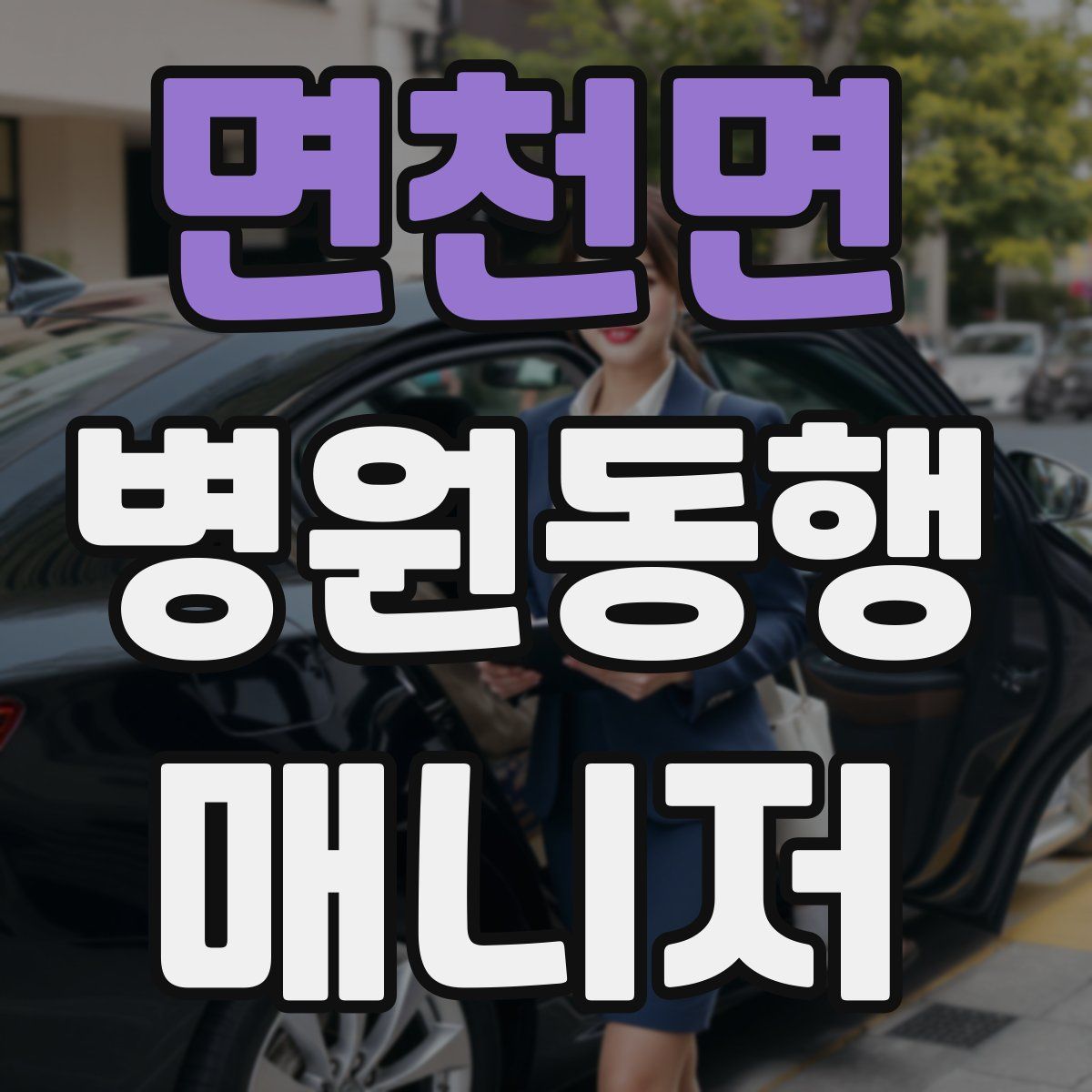 면천면 병원동행매니저 자격증