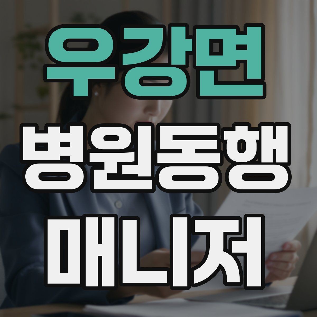 우강면 병원동행매니저 자격증 무리한 요청을 거절하는 말하기