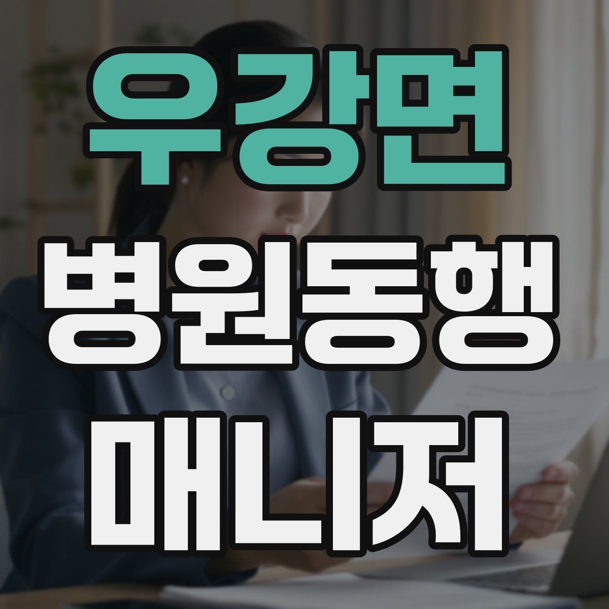 우강면 병원동행매니저 자격증