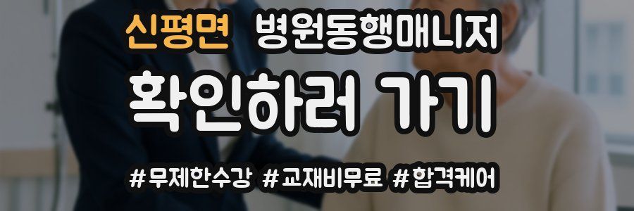 신평면 병원동행매니저 자격증