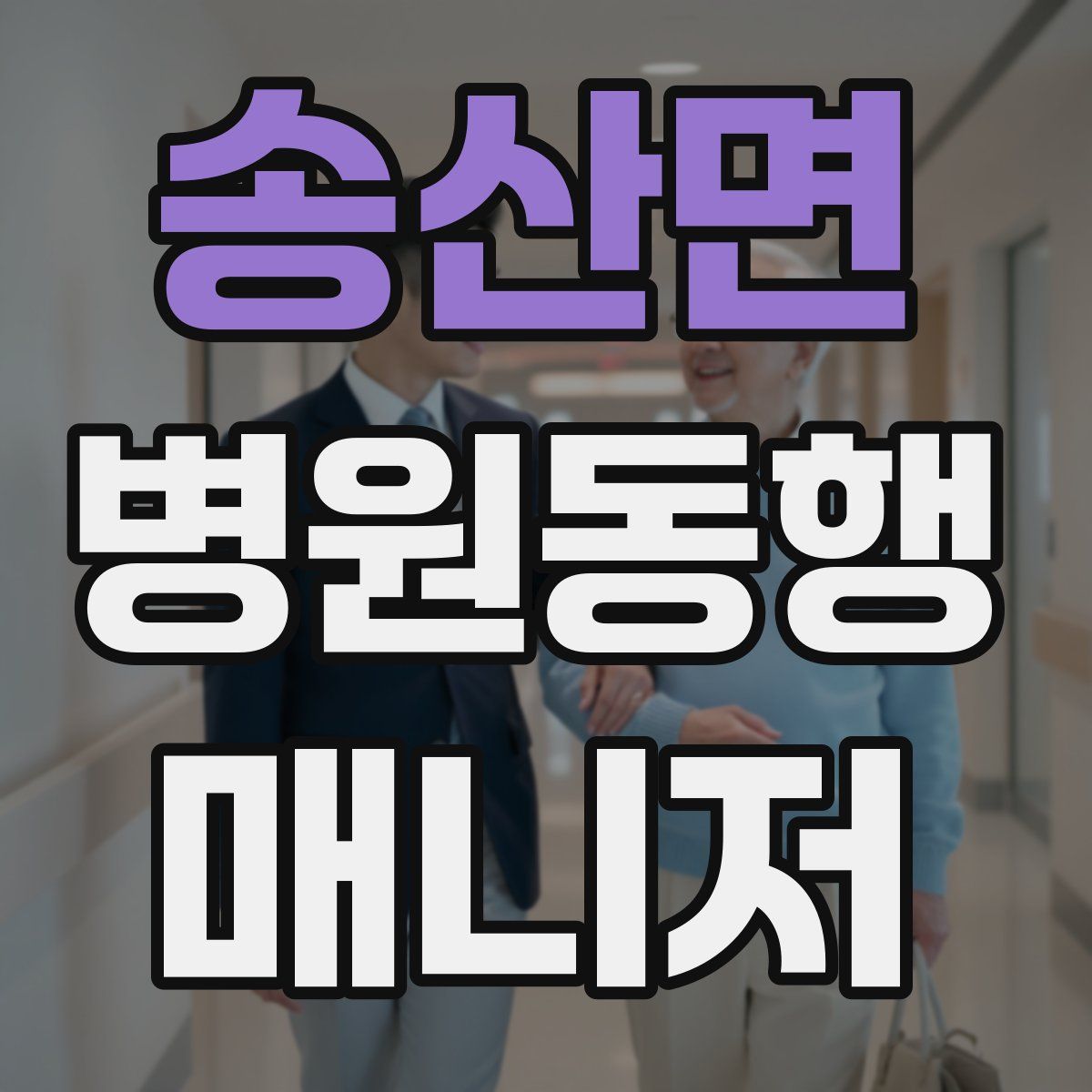 송산면 병원동행매니저 자격증