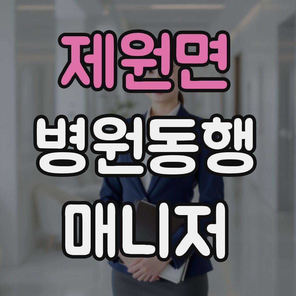 제원면 병원동행매니저 자격증 복약 안내를 도울 때 조심할 점