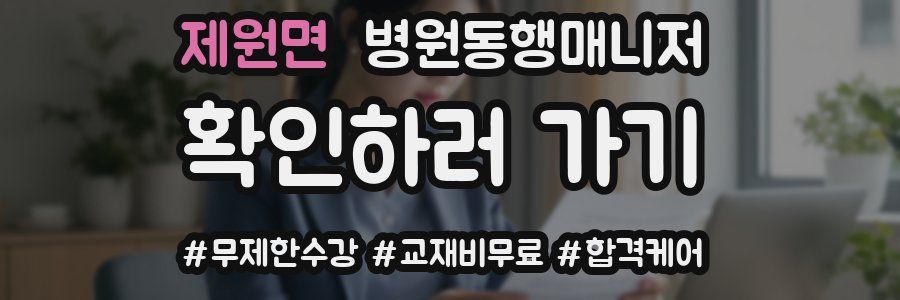 제원면 병원동행매니저 자격증