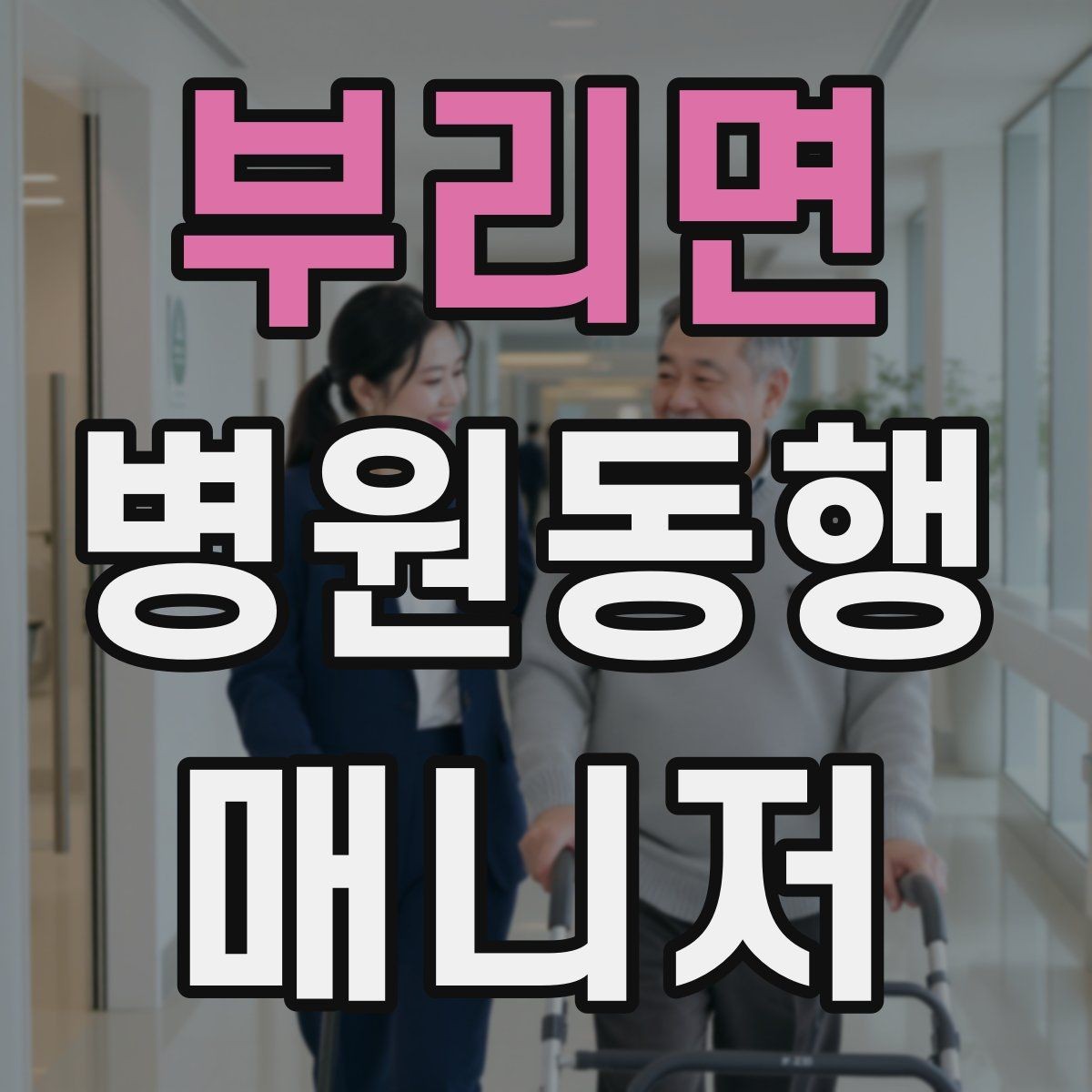부리면 병원동행매니저 자격증 대기 중 컨디션 관리에 도움 되는 팁