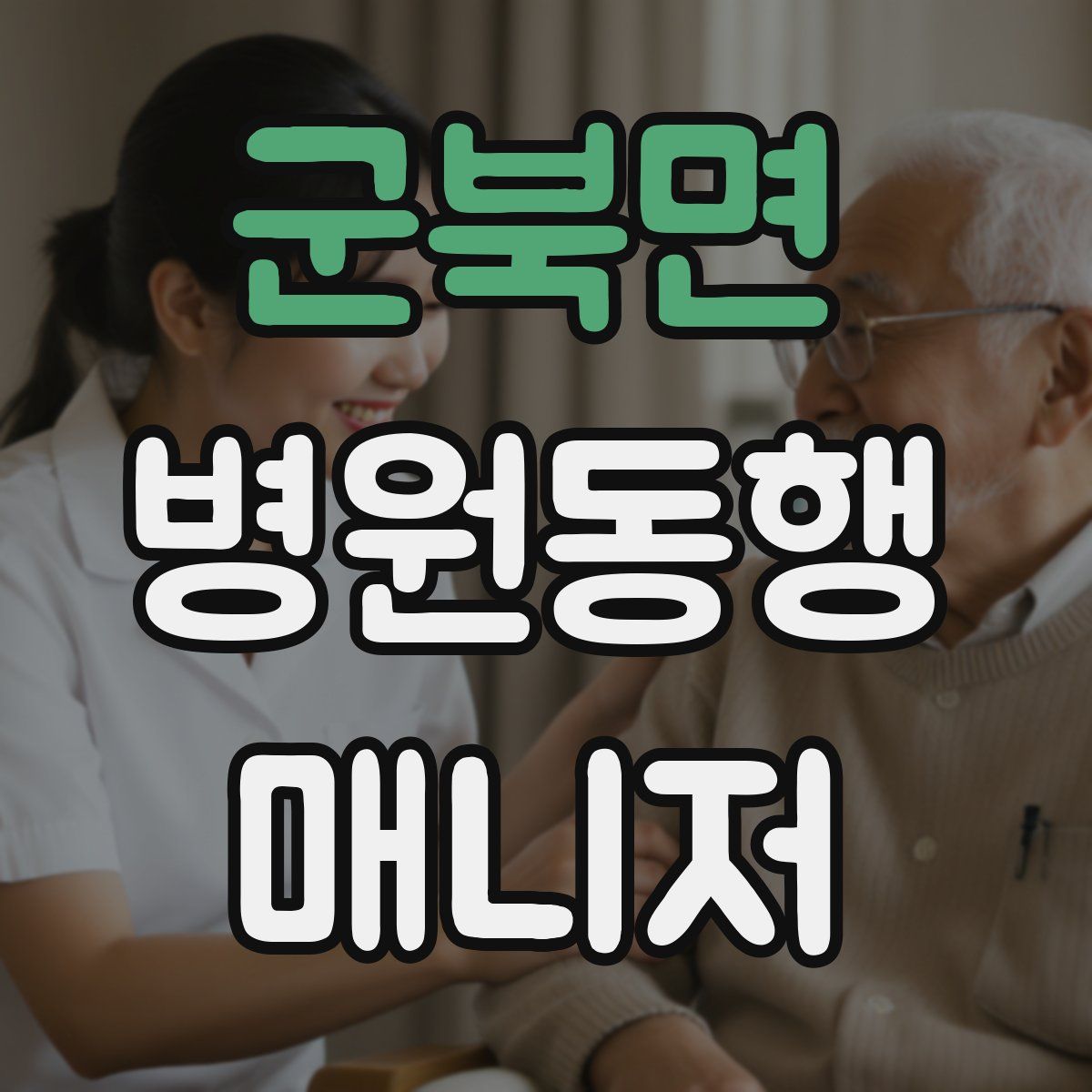 군북면 병원동행매니저 자격증
