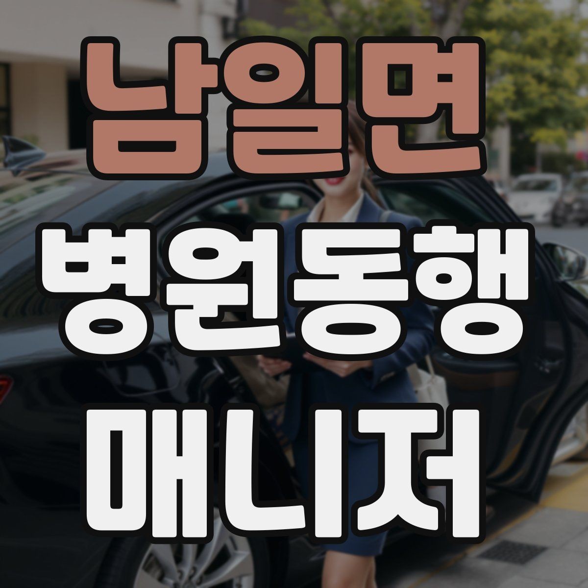 남일면 병원동행매니저 자격증 병원 내 이동 동선 줄이는 팁