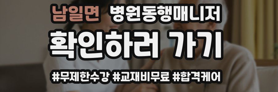 남일면 병원동행매니저 자격증