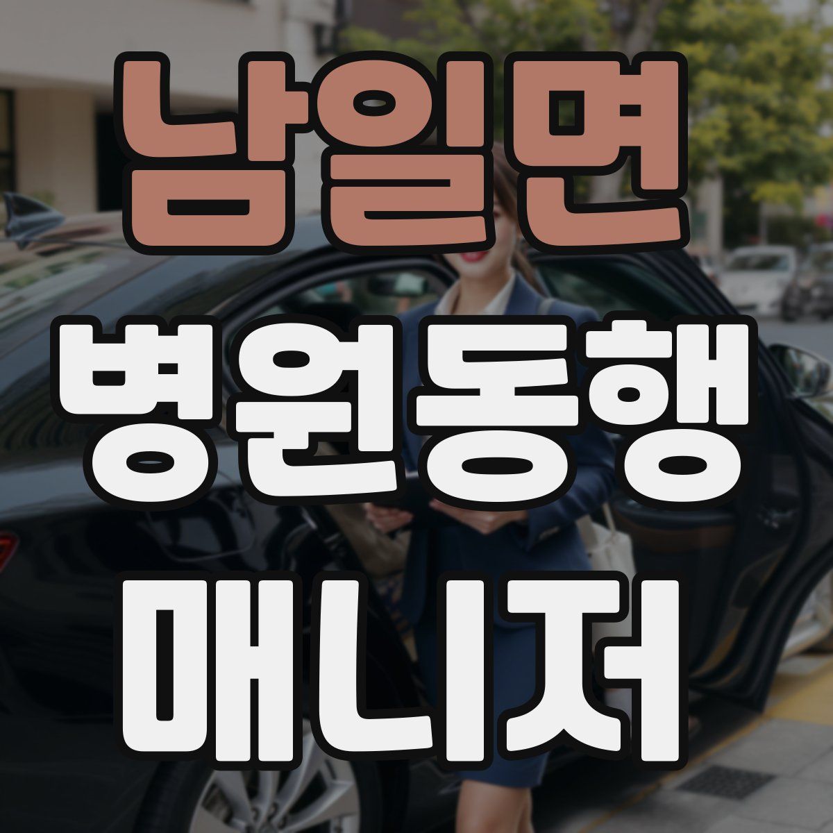 남일면 병원동행매니저 자격증