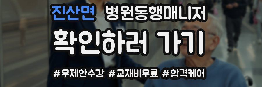 진산면 병원동행매니저 자격증