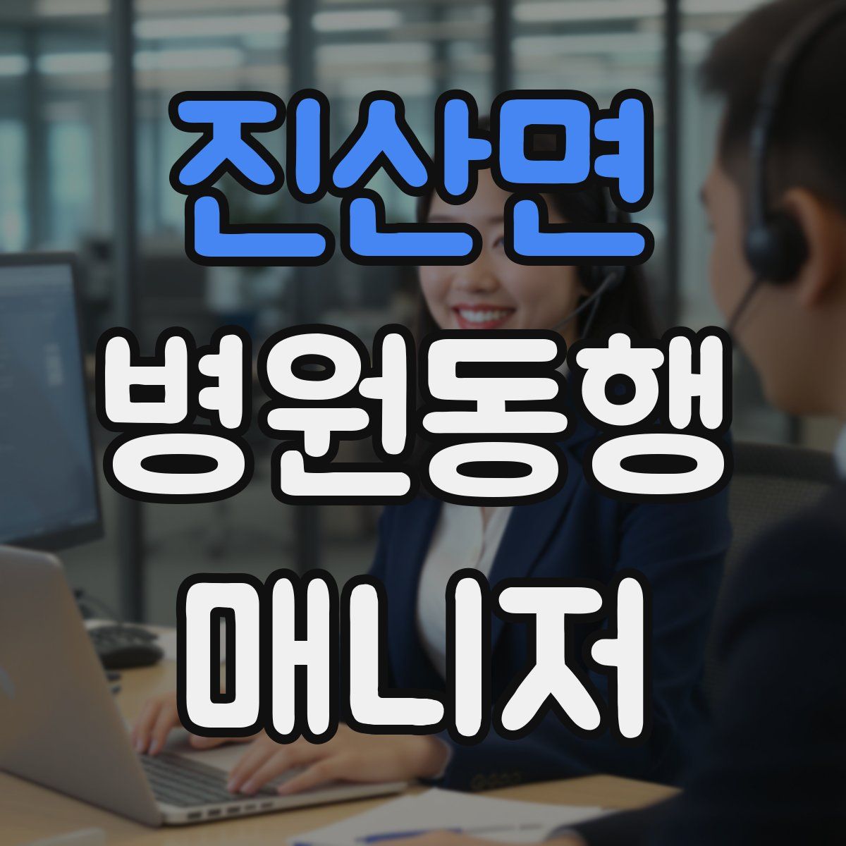 진산면 병원동행매니저 자격증