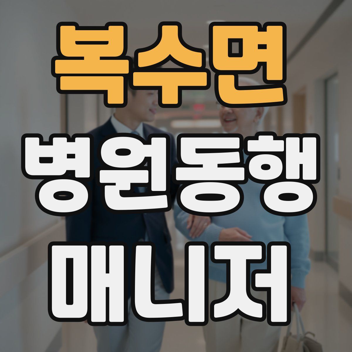 복수면 병원동행매니저 자격증