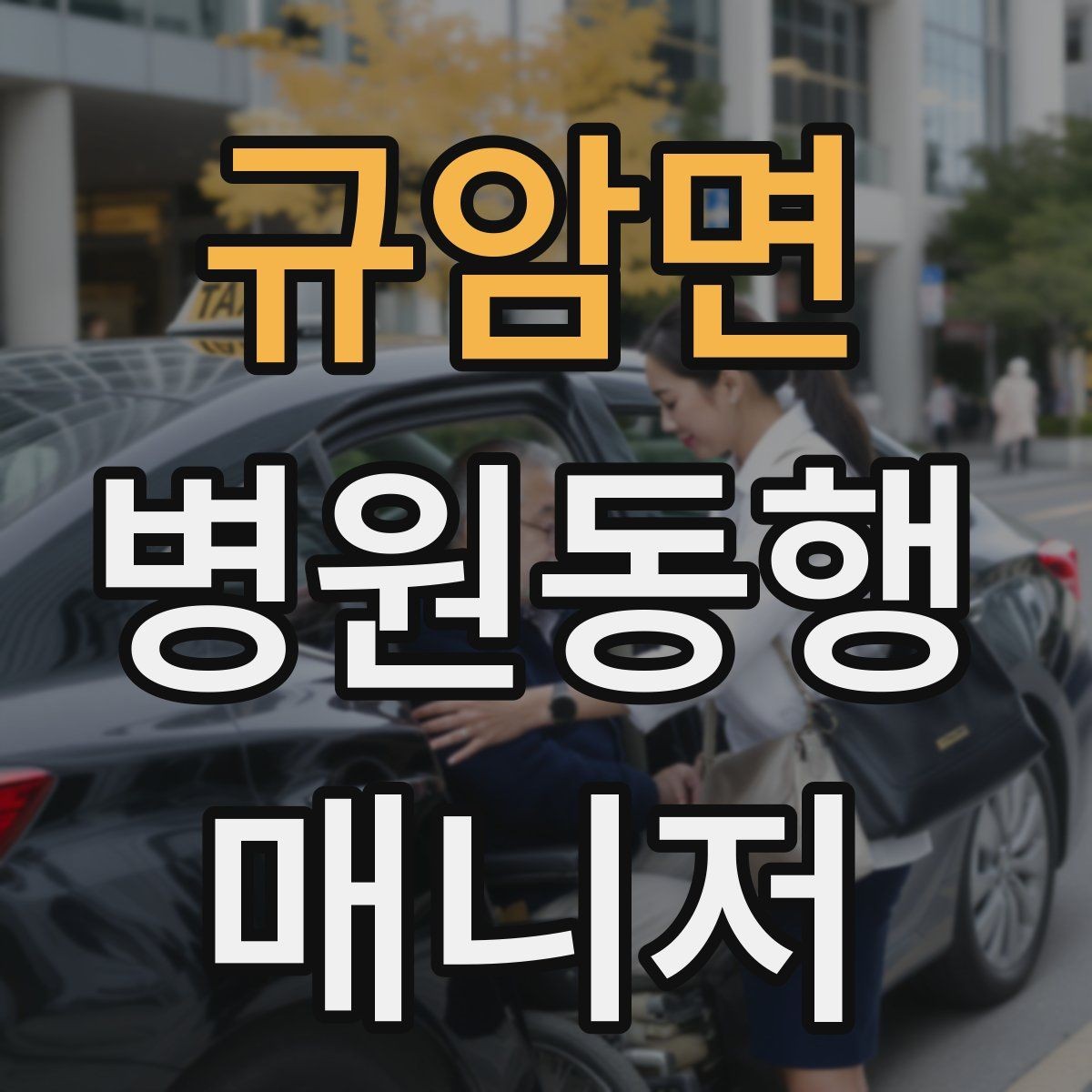 규암면 병원동행매니저 자격증 고객 만족도를 올리는 작은 습관들
