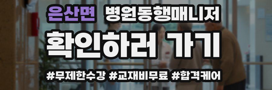 은산면 병원동행매니저 자격증